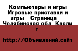 Компьютеры и игры Игровые приставки и игры - Страница 4 . Челябинская обл.,Касли г.